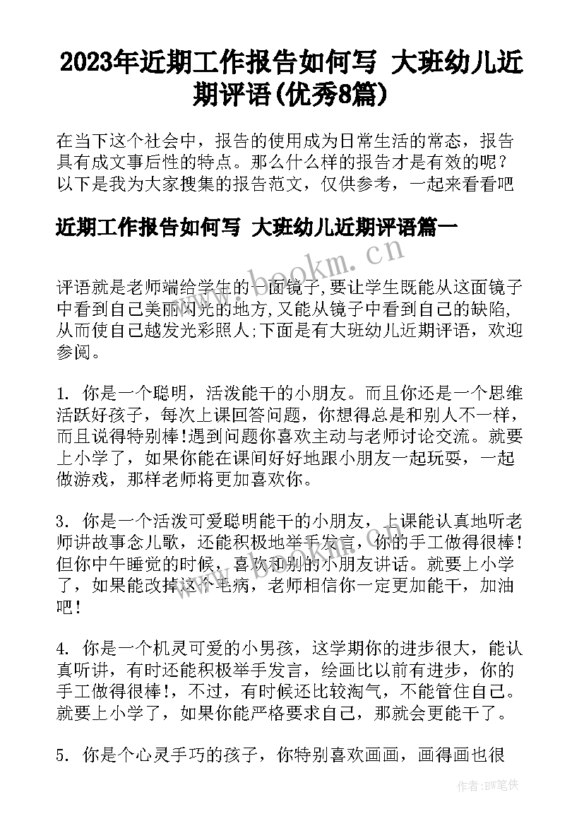 2023年近期工作报告如何写 大班幼儿近期评语(优秀8篇)