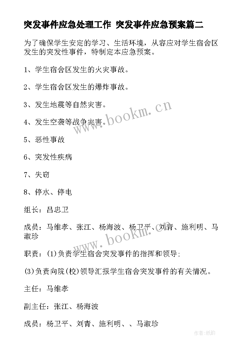 突发事件应急处理工作 突发事件应急预案(大全10篇)