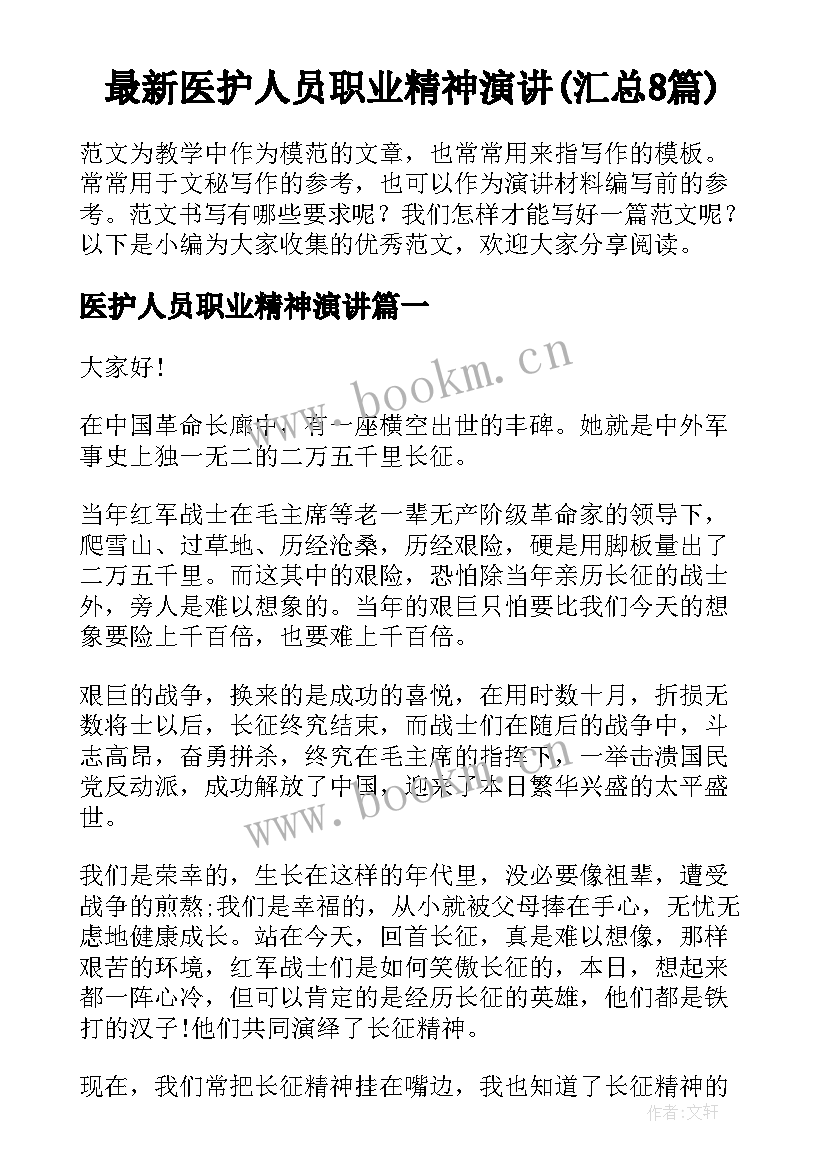 最新医护人员职业精神演讲(汇总8篇)