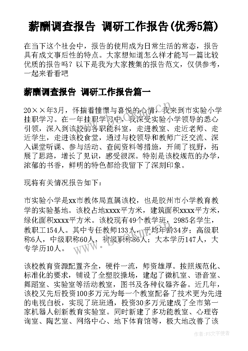 薪酬调查报告 调研工作报告(优秀5篇)