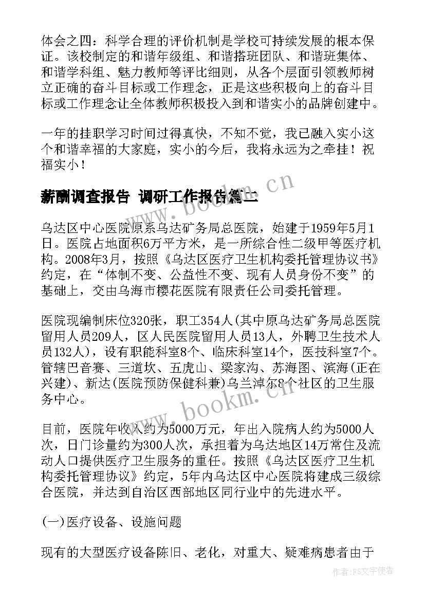 薪酬调查报告 调研工作报告(优秀5篇)