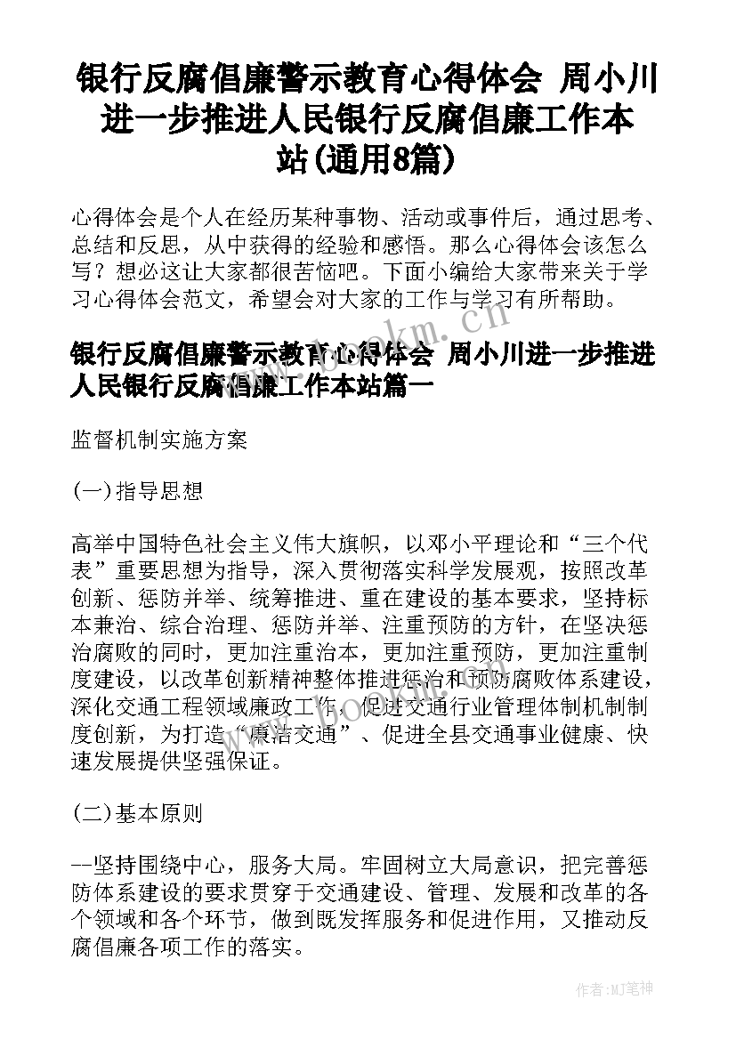 银行反腐倡廉警示教育心得体会 周小川进一步推进人民银行反腐倡廉工作本站(通用8篇)