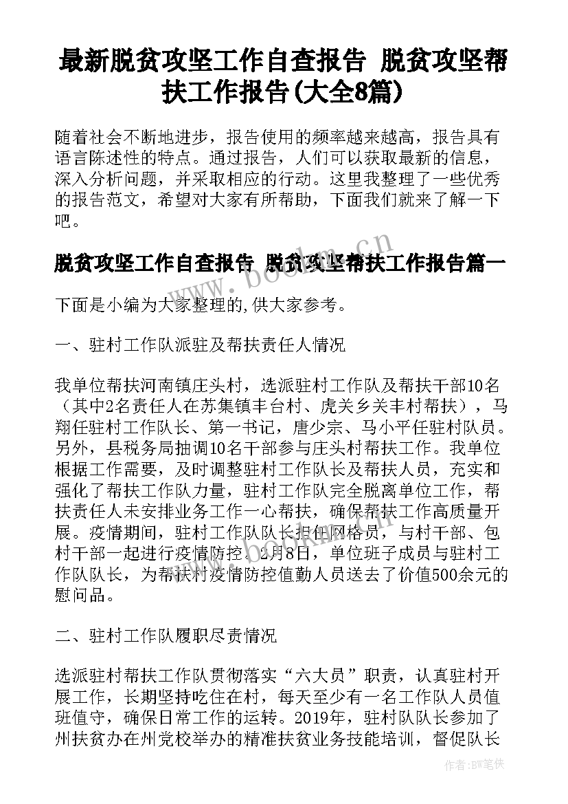 最新脱贫攻坚工作自查报告 脱贫攻坚帮扶工作报告(大全8篇)