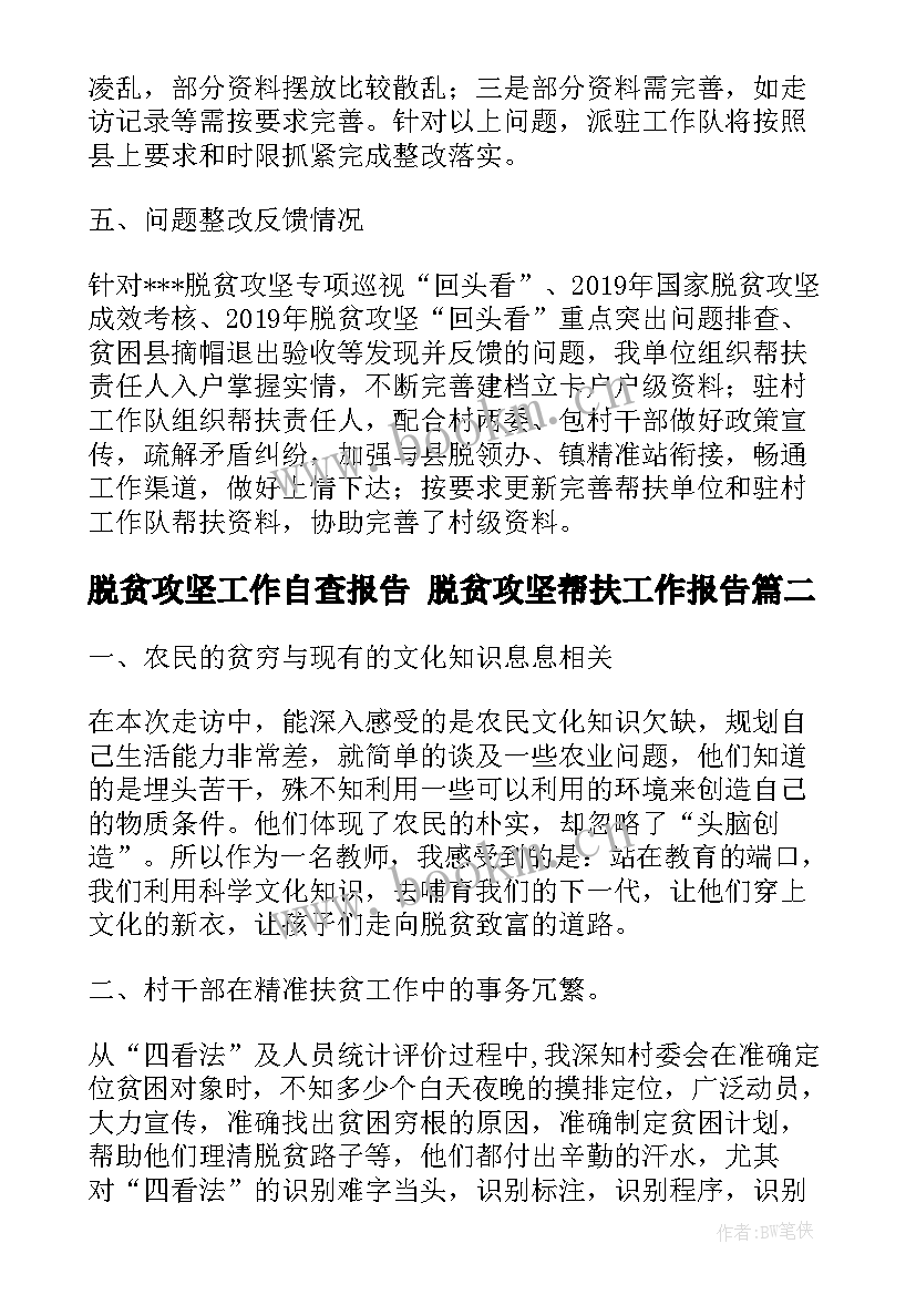 最新脱贫攻坚工作自查报告 脱贫攻坚帮扶工作报告(大全8篇)