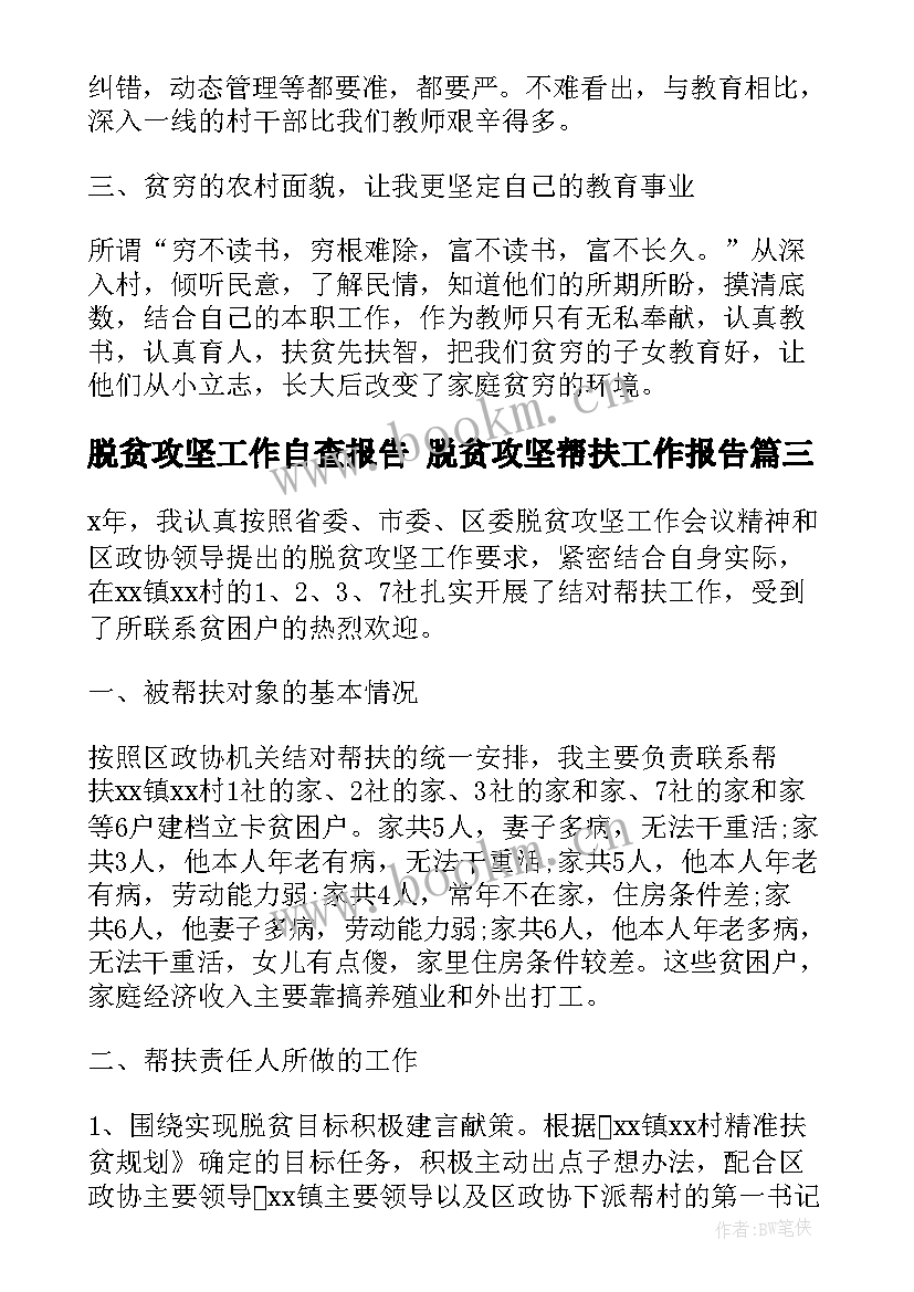 最新脱贫攻坚工作自查报告 脱贫攻坚帮扶工作报告(大全8篇)