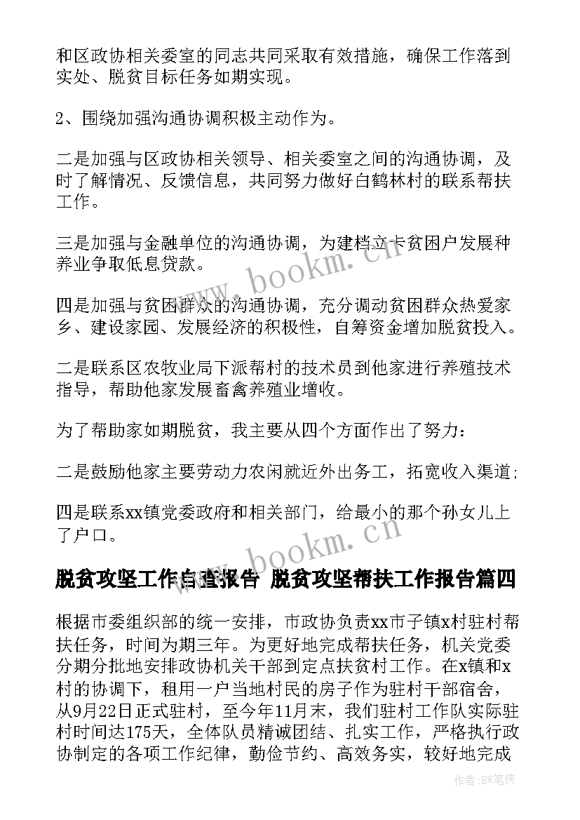 最新脱贫攻坚工作自查报告 脱贫攻坚帮扶工作报告(大全8篇)