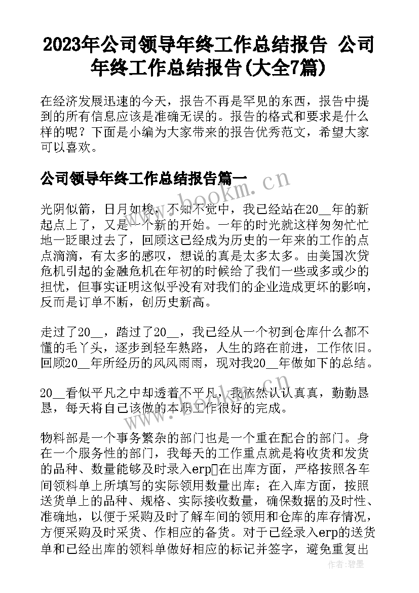 2023年公司领导年终工作总结报告 公司年终工作总结报告(大全7篇)