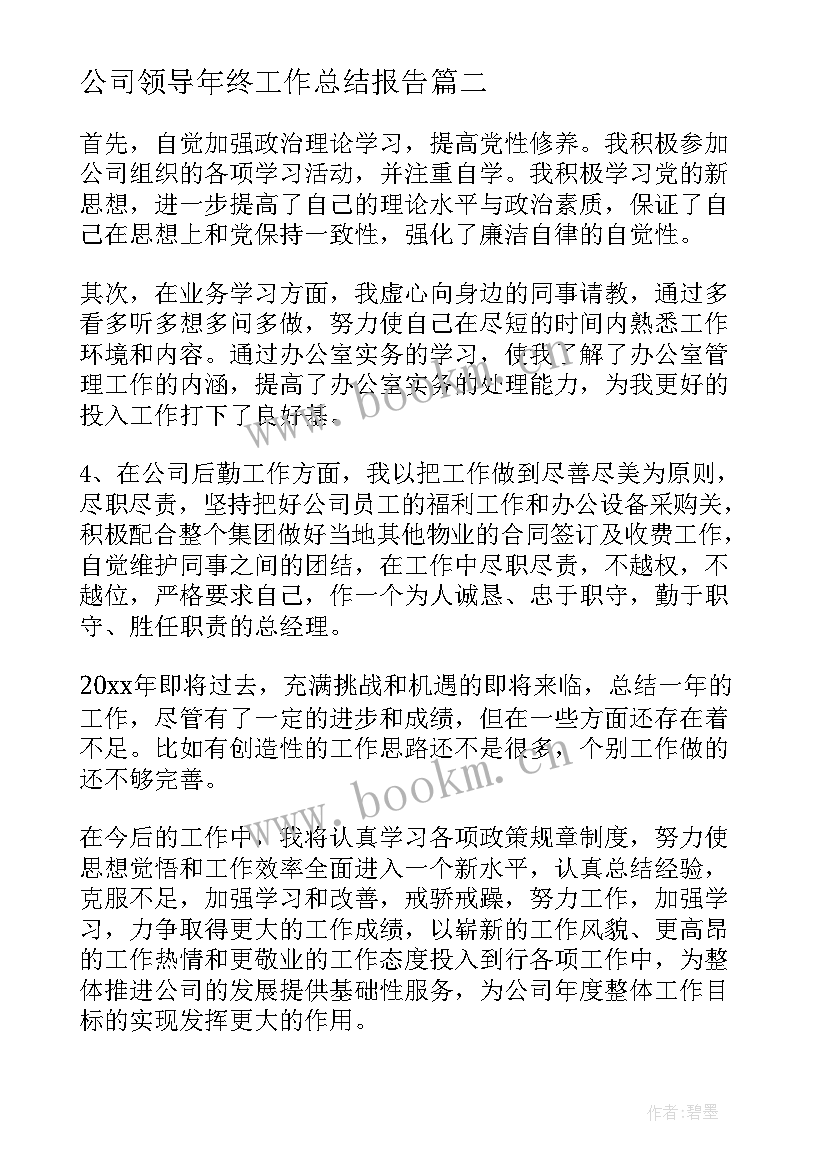 2023年公司领导年终工作总结报告 公司年终工作总结报告(大全7篇)