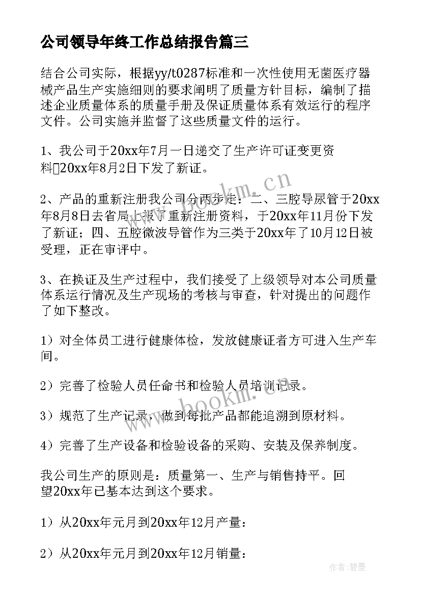 2023年公司领导年终工作总结报告 公司年终工作总结报告(大全7篇)