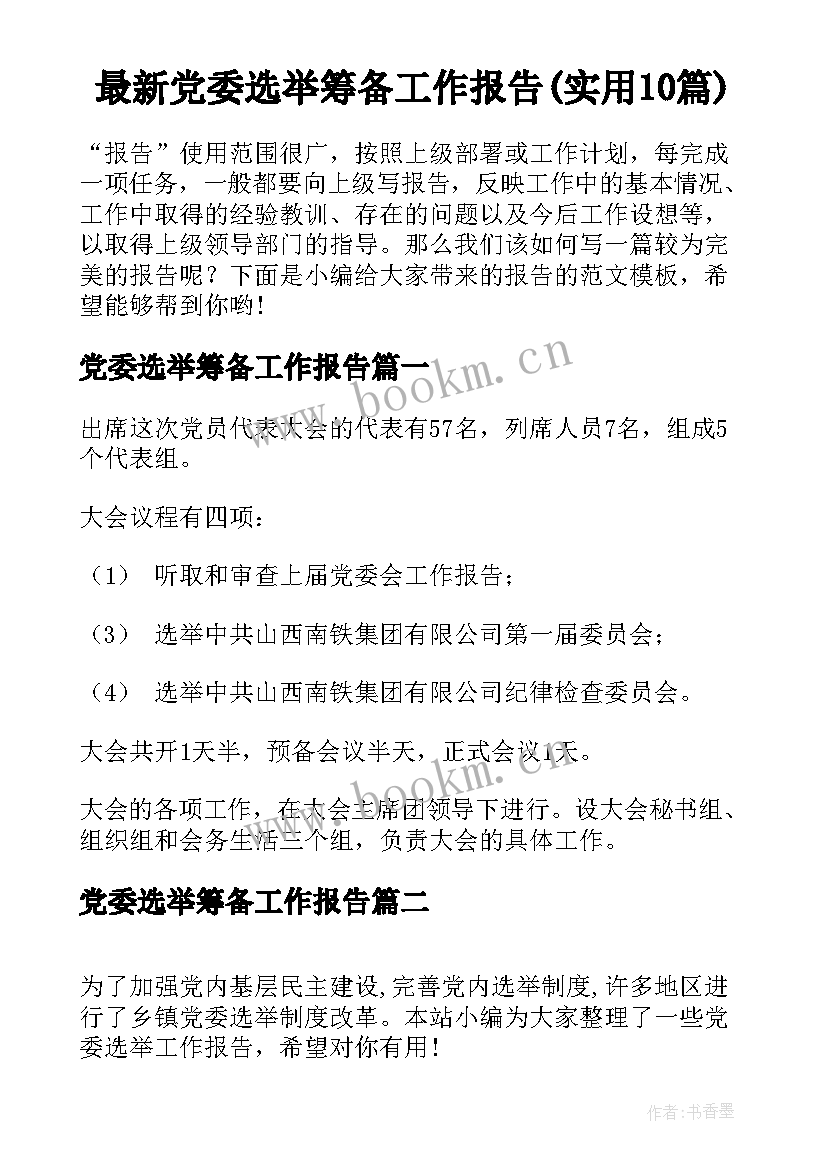 最新党委选举筹备工作报告(实用10篇)