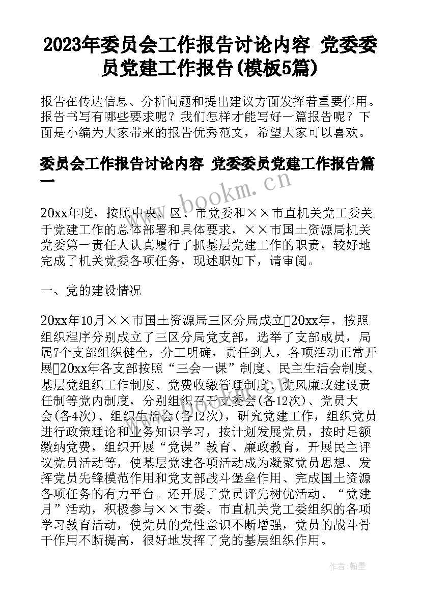 2023年委员会工作报告讨论内容 党委委员党建工作报告(模板5篇)