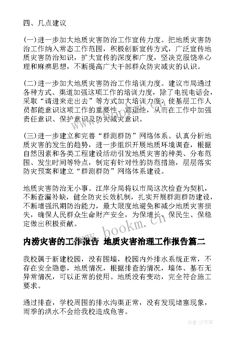 2023年内涝灾害的工作报告 地质灾害治理工作报告(优秀5篇)