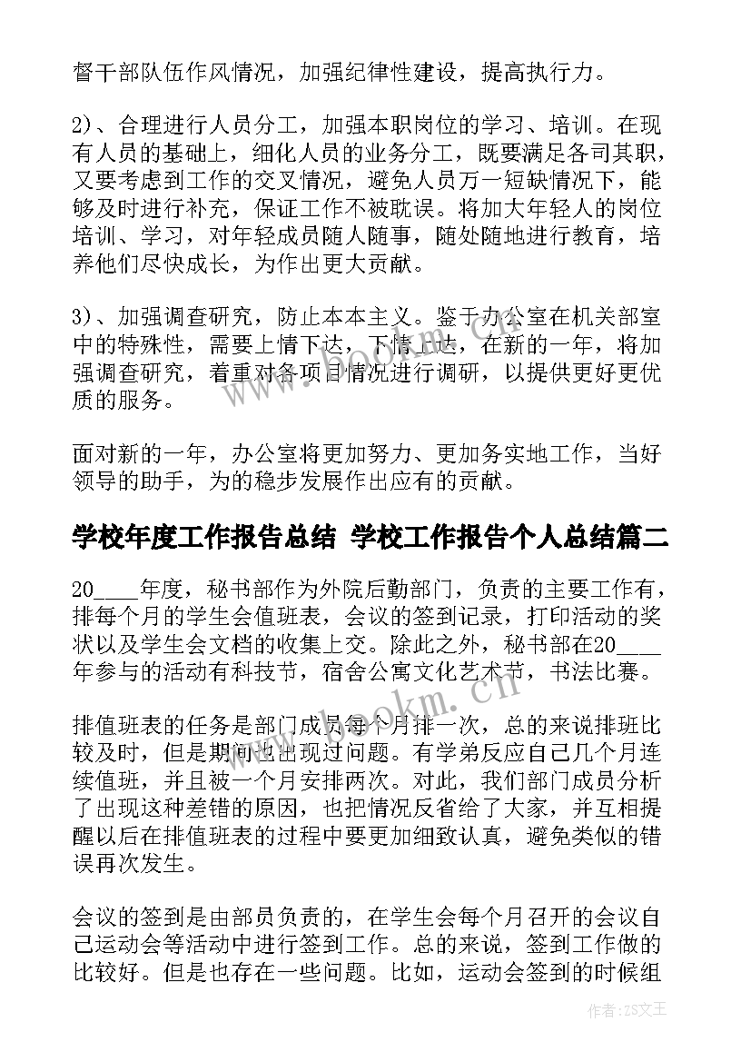 最新学校年度工作报告总结 学校工作报告个人总结(大全10篇)