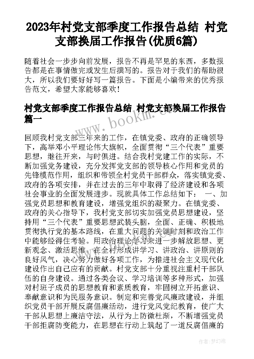 2023年村党支部季度工作报告总结 村党支部换届工作报告(优质6篇)