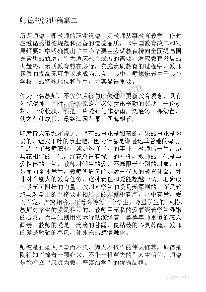 师德的演讲稿(优秀7篇)