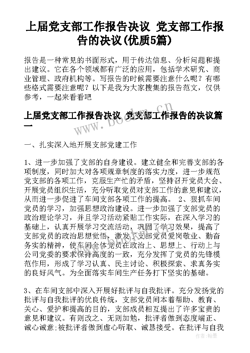 上届党支部工作报告决议 党支部工作报告的决议(优质5篇)