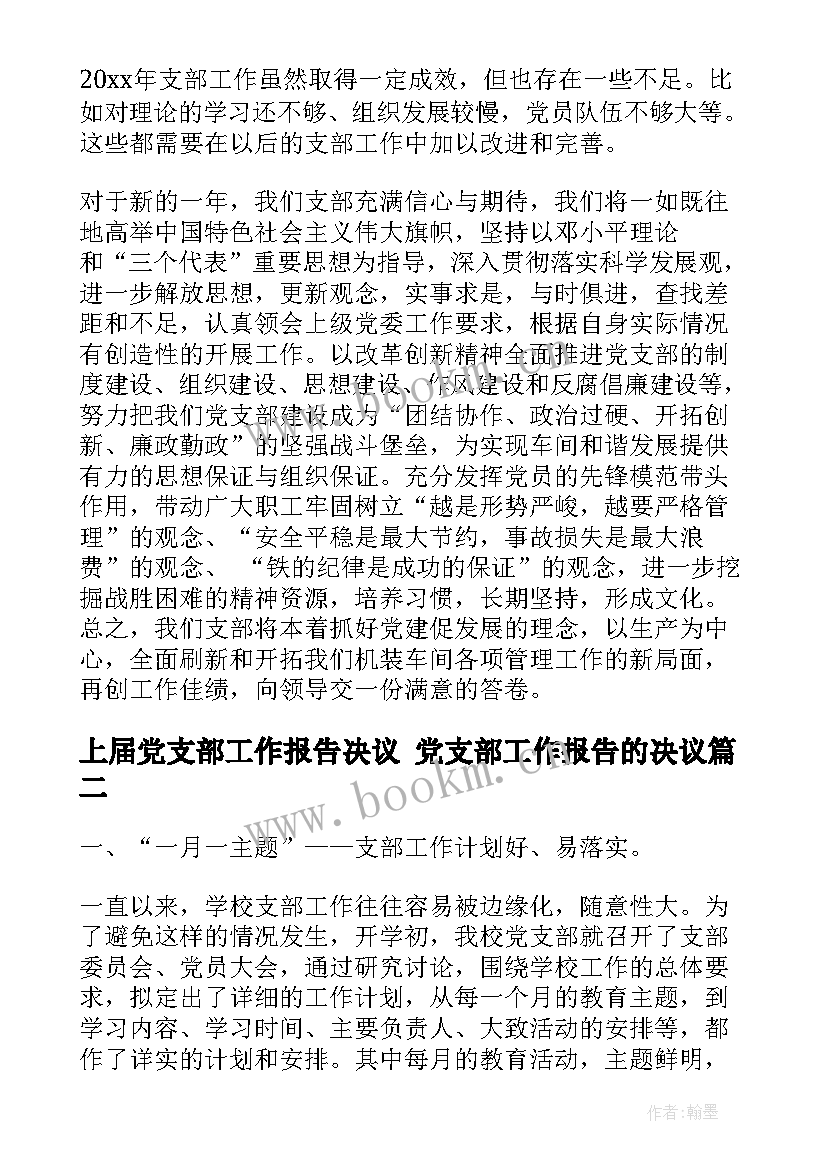 上届党支部工作报告决议 党支部工作报告的决议(优质5篇)