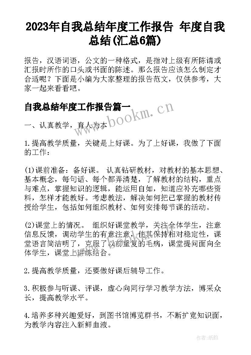 2023年自我总结年度工作报告 年度自我总结(汇总6篇)