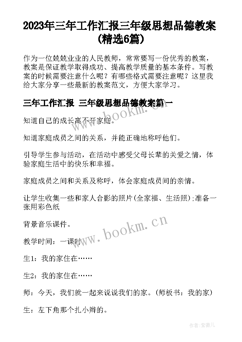 2023年三年工作汇报 三年级思想品德教案(精选6篇)