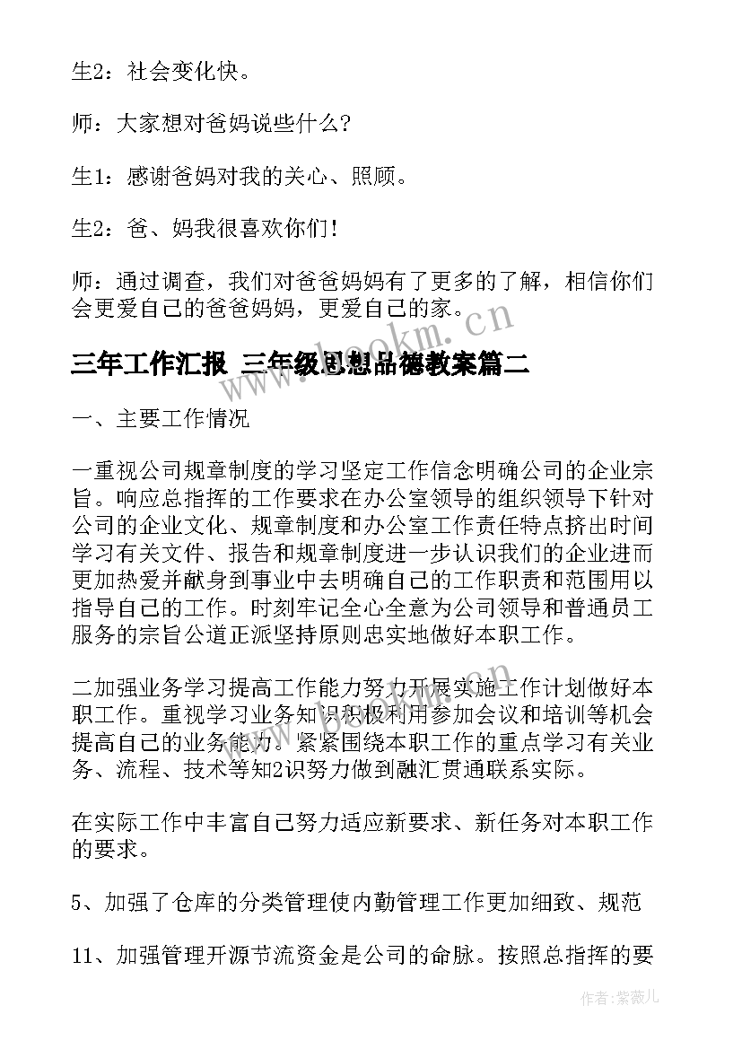 2023年三年工作汇报 三年级思想品德教案(精选6篇)