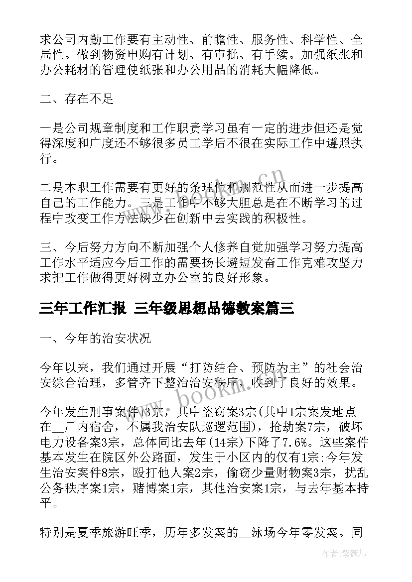 2023年三年工作汇报 三年级思想品德教案(精选6篇)