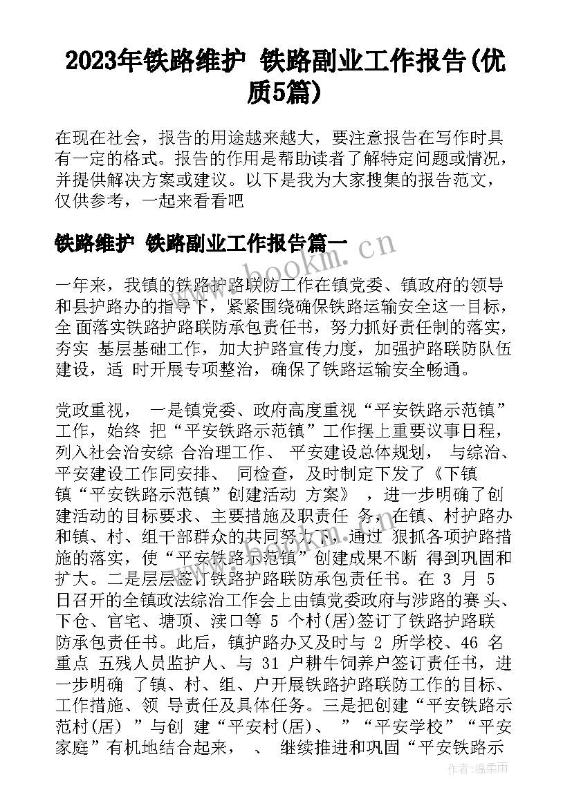 2023年铁路维护 铁路副业工作报告(优质5篇)