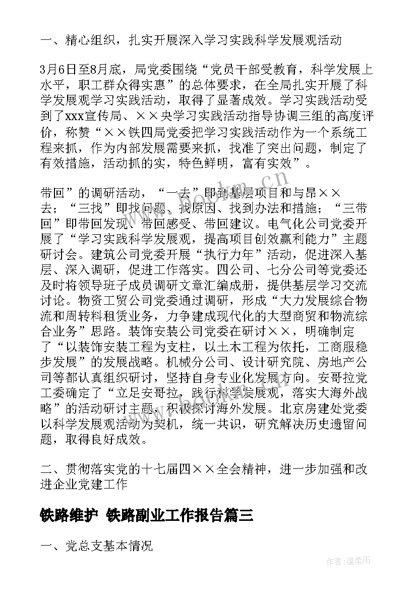 2023年铁路维护 铁路副业工作报告(优质5篇)