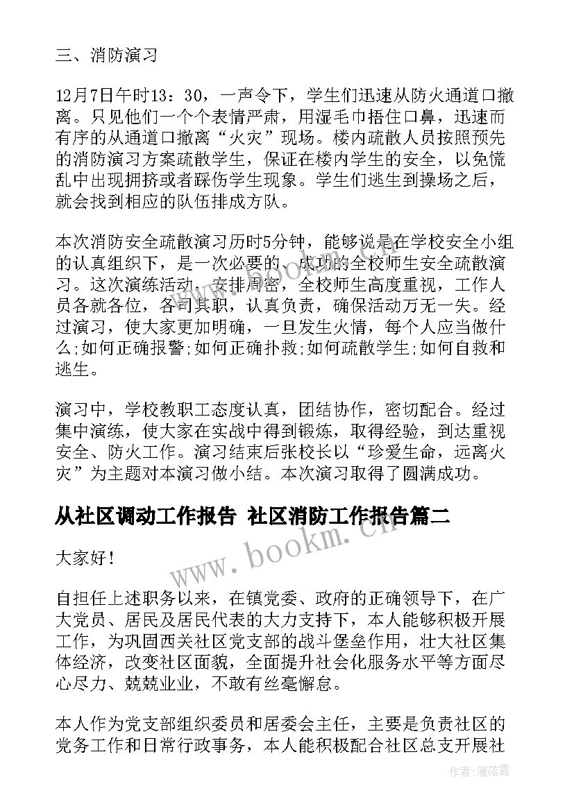 最新从社区调动工作报告 社区消防工作报告(精选7篇)