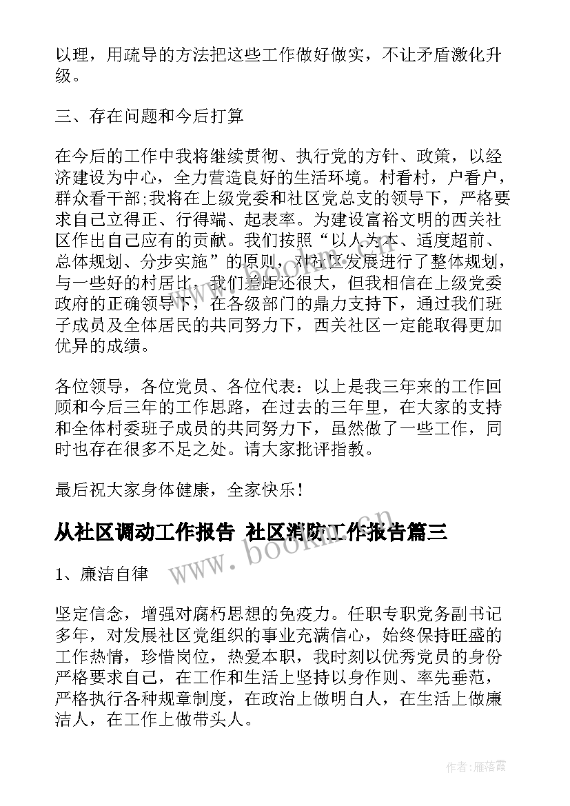 最新从社区调动工作报告 社区消防工作报告(精选7篇)