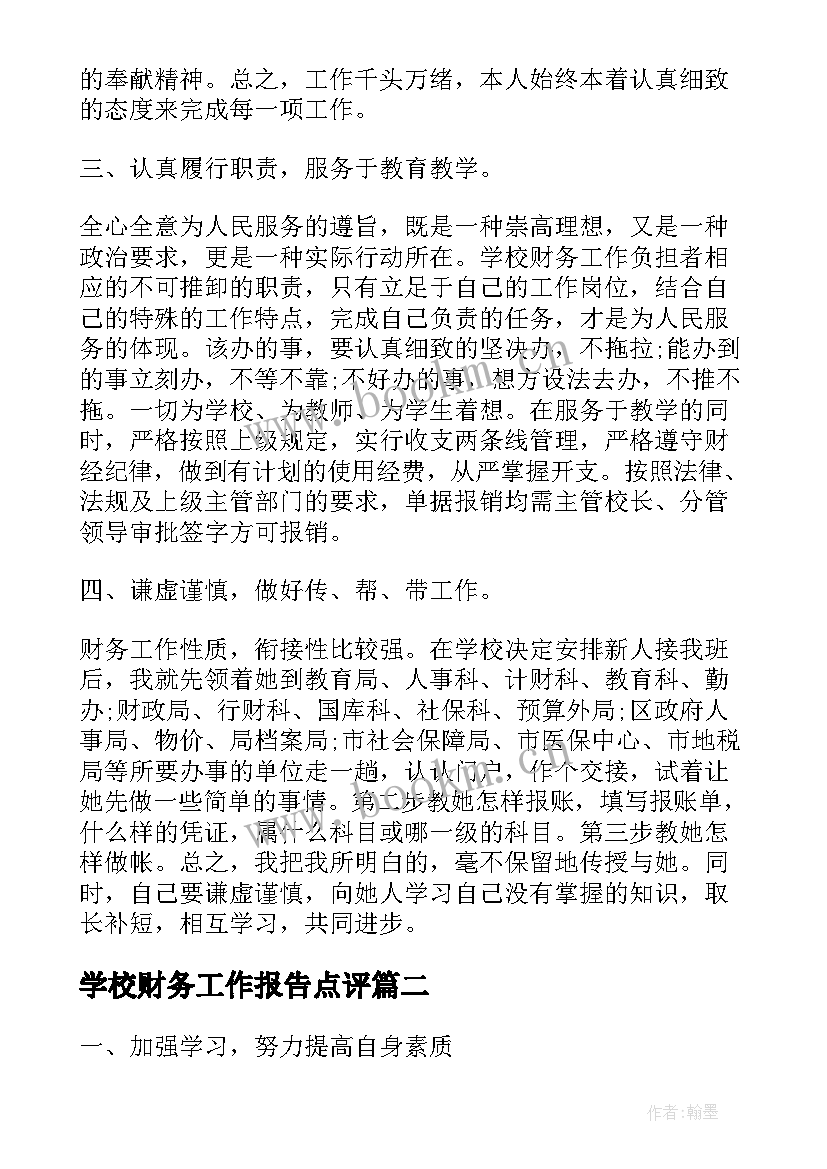 2023年学校财务工作报告点评(实用5篇)