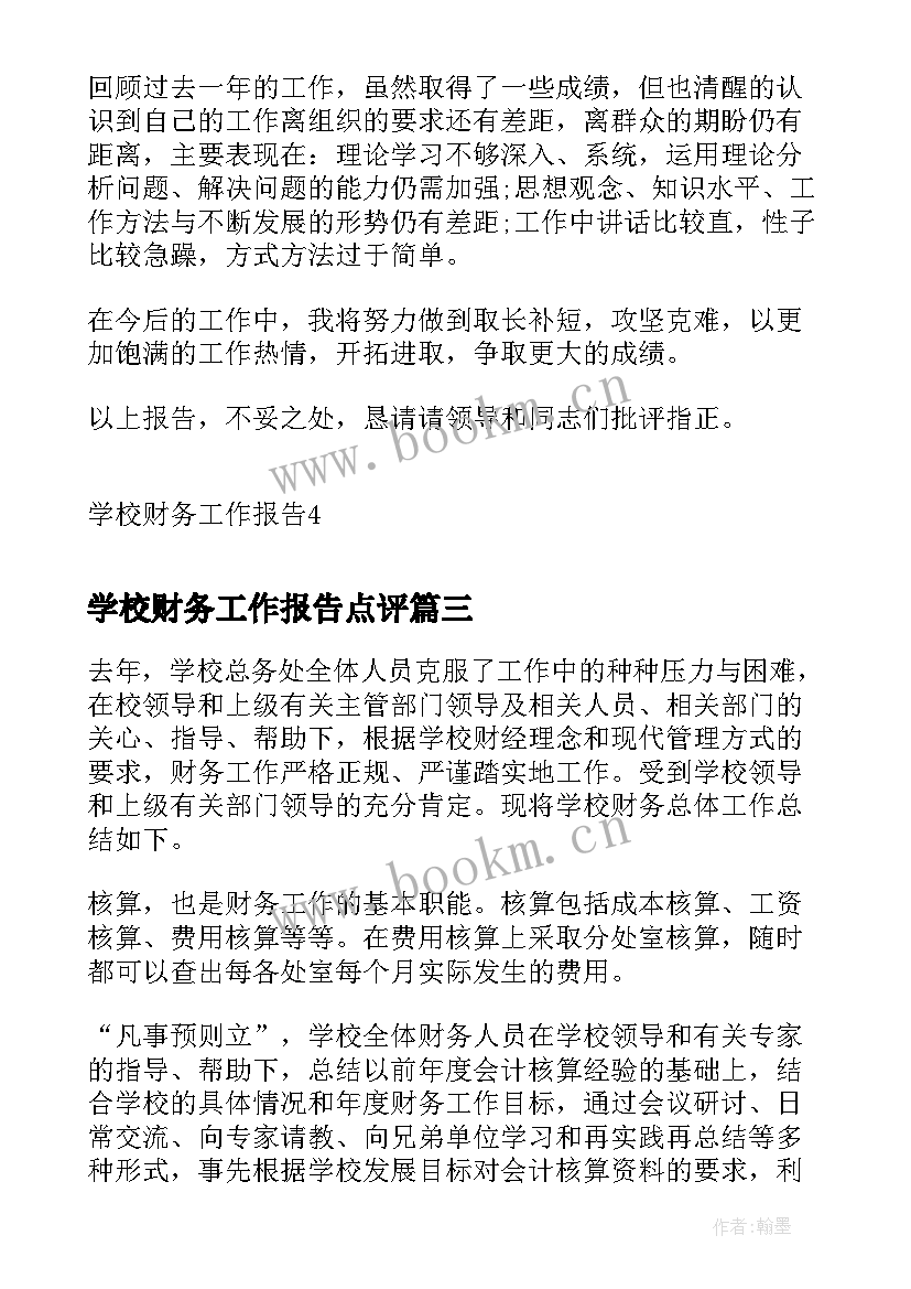 2023年学校财务工作报告点评(实用5篇)