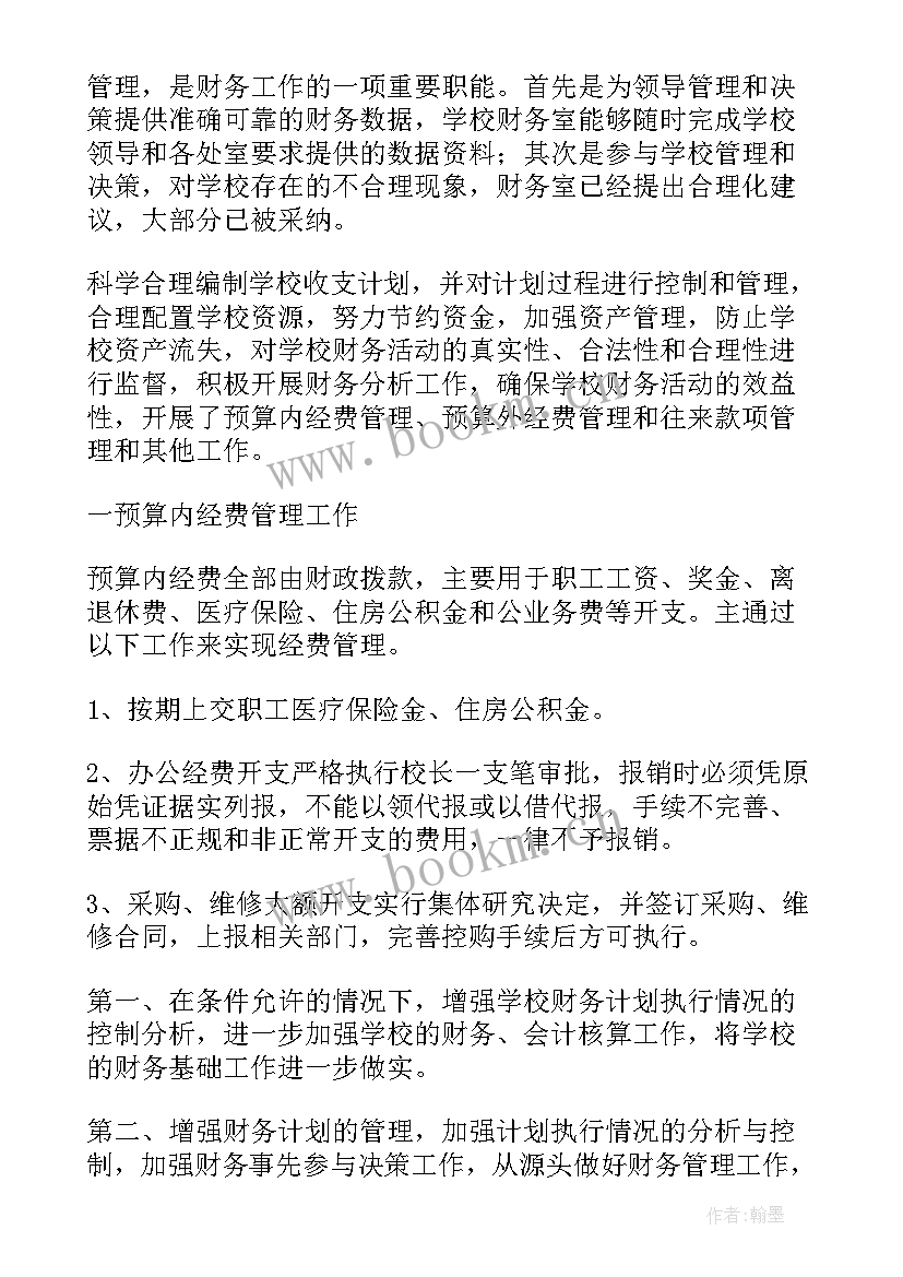 2023年学校财务工作报告点评(实用5篇)