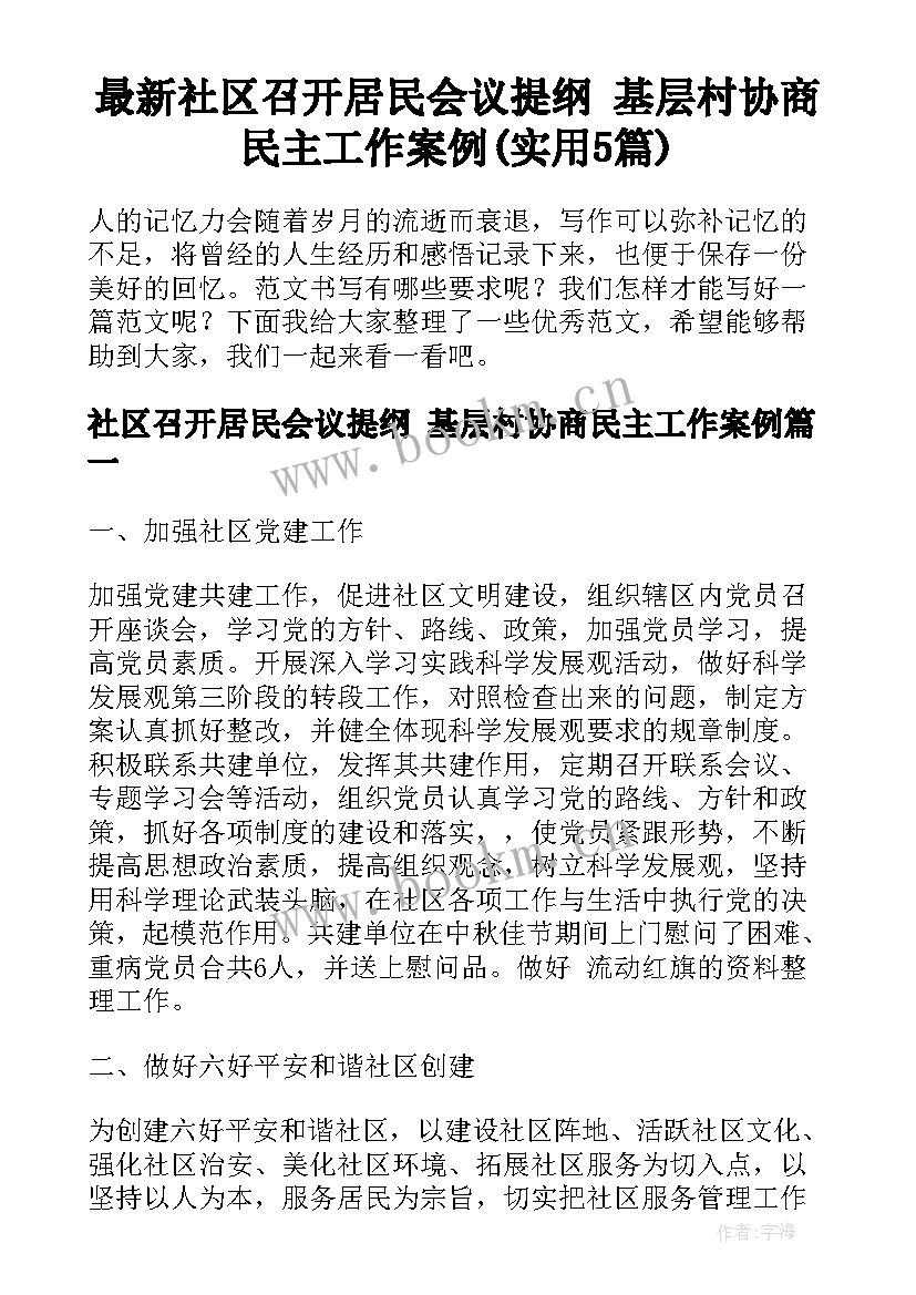 最新社区召开居民会议提纲 基层村协商民主工作案例(实用5篇)