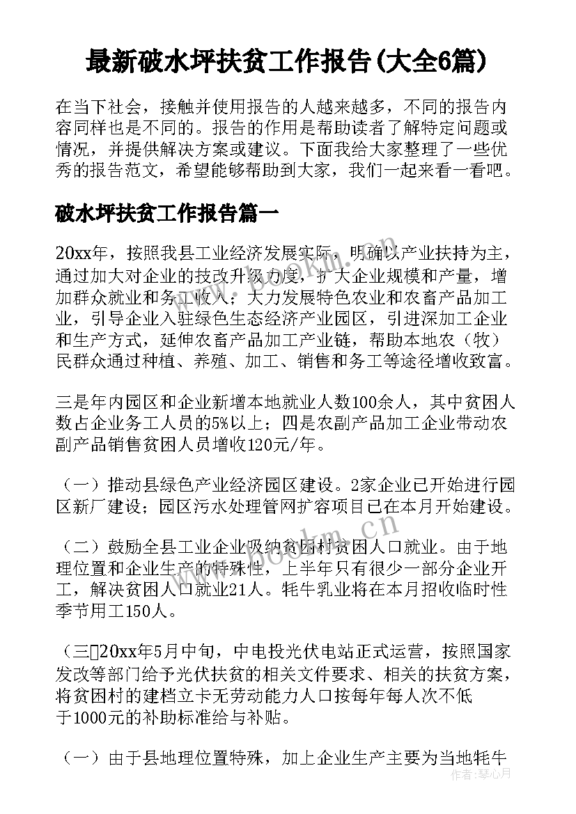 最新破水坪扶贫工作报告(大全6篇)