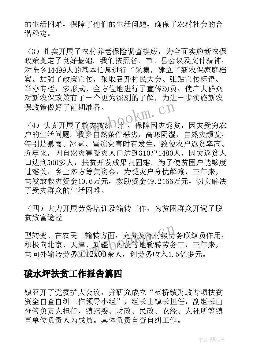 最新破水坪扶贫工作报告(大全6篇)