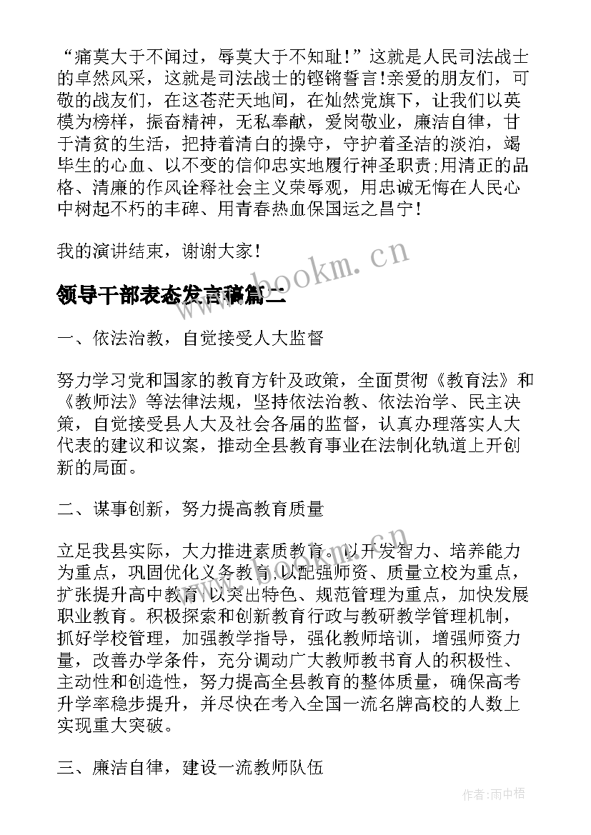 领导干部表态发言稿 新任领导干部上岗表态发言稿(大全9篇)