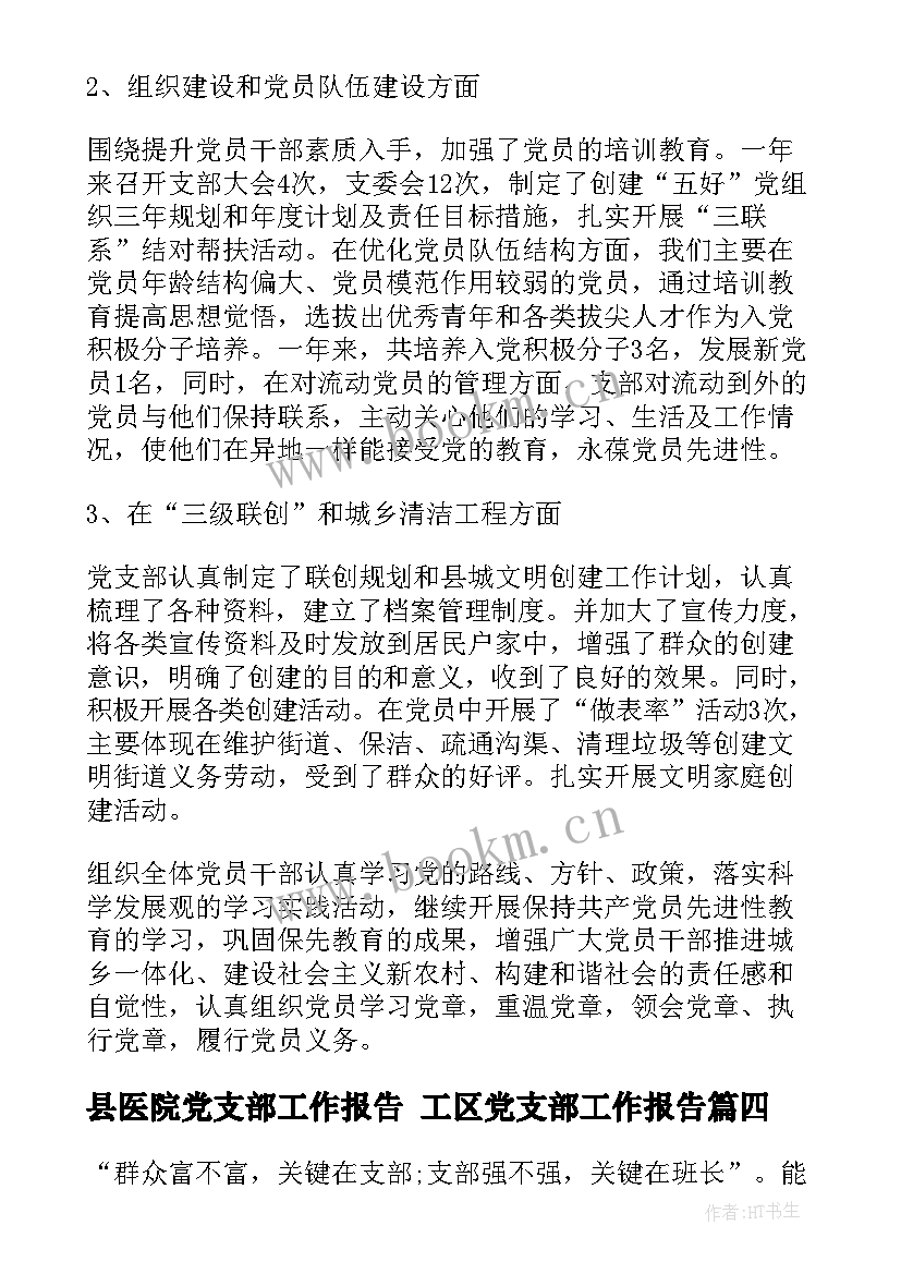 2023年县医院党支部工作报告 工区党支部工作报告(模板5篇)