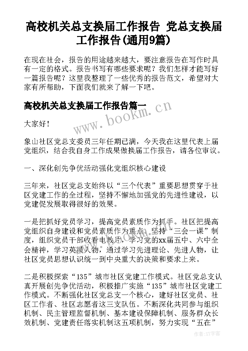 高校机关总支换届工作报告 党总支换届工作报告(通用9篇)