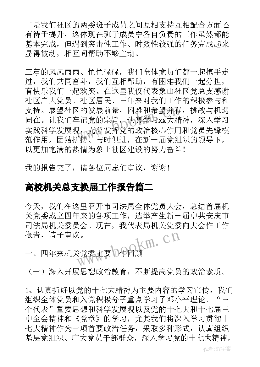 高校机关总支换届工作报告 党总支换届工作报告(通用9篇)