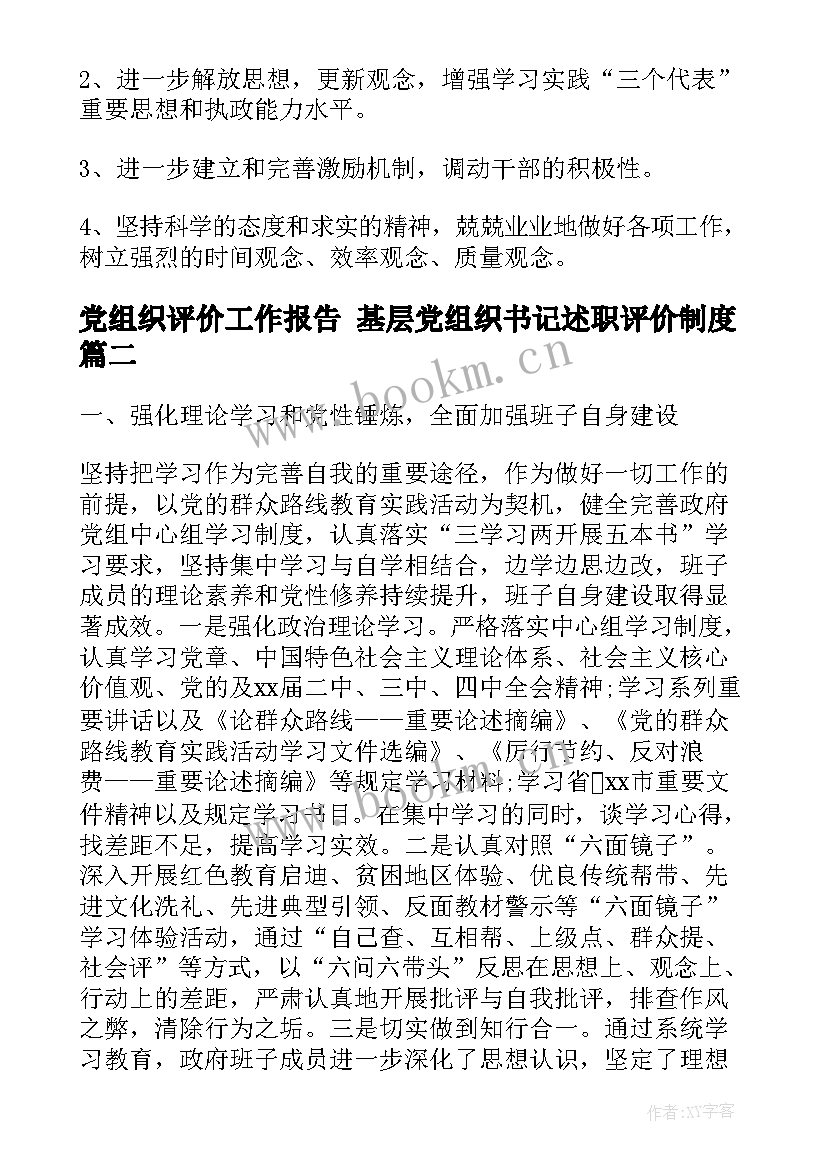 2023年党组织评价工作报告 基层党组织书记述职评价制度(实用5篇)