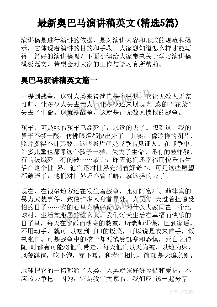 最新奥巴马演讲稿英文(精选5篇)