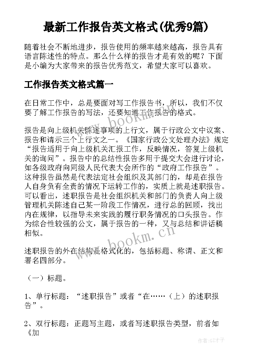 最新工作报告英文格式(优秀9篇)