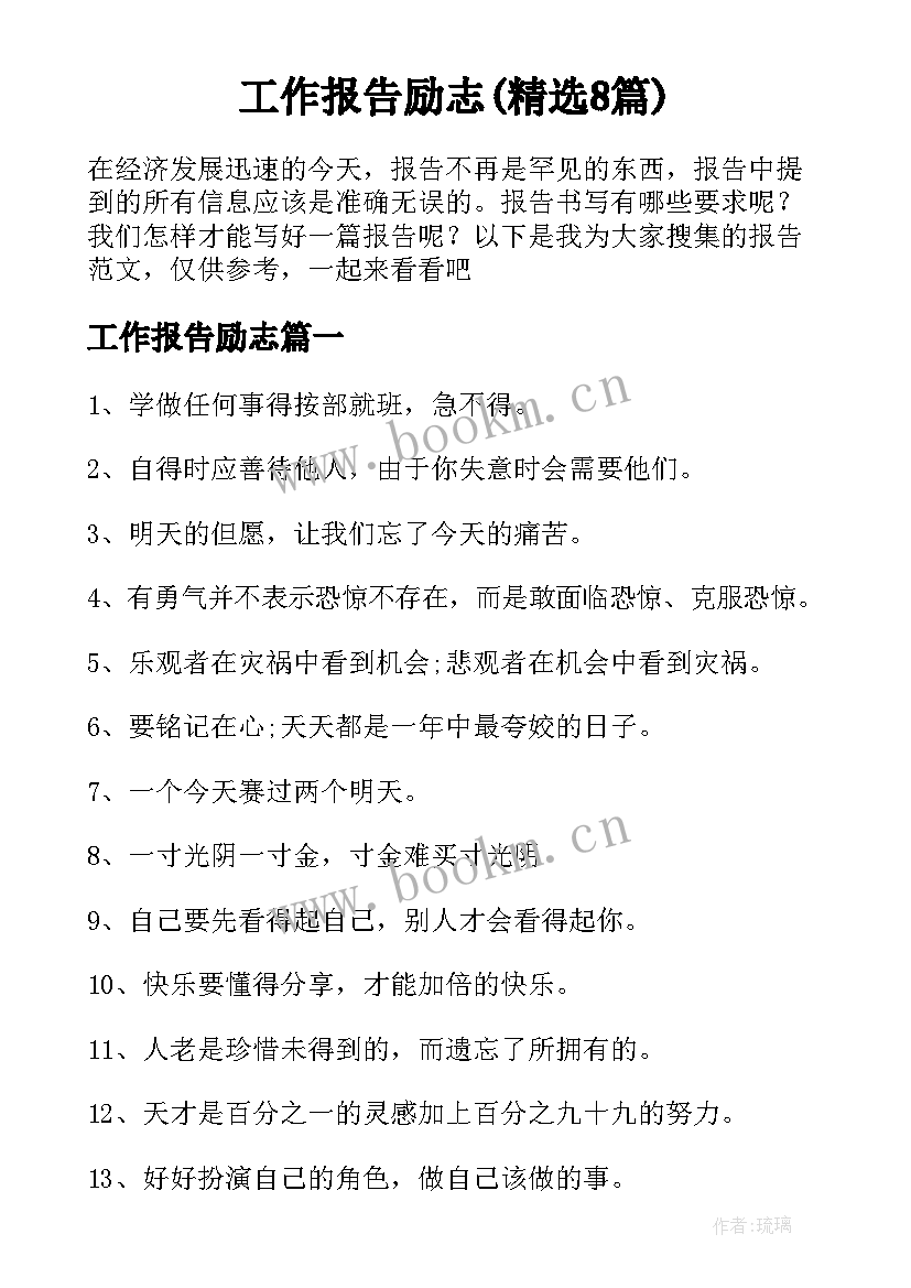 工作报告励志(精选8篇)