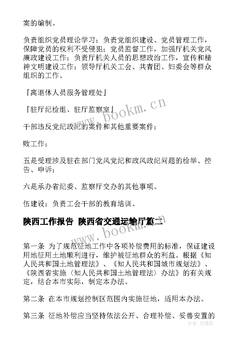 2023年陕西工作报告 陕西省交通运输厅(大全5篇)