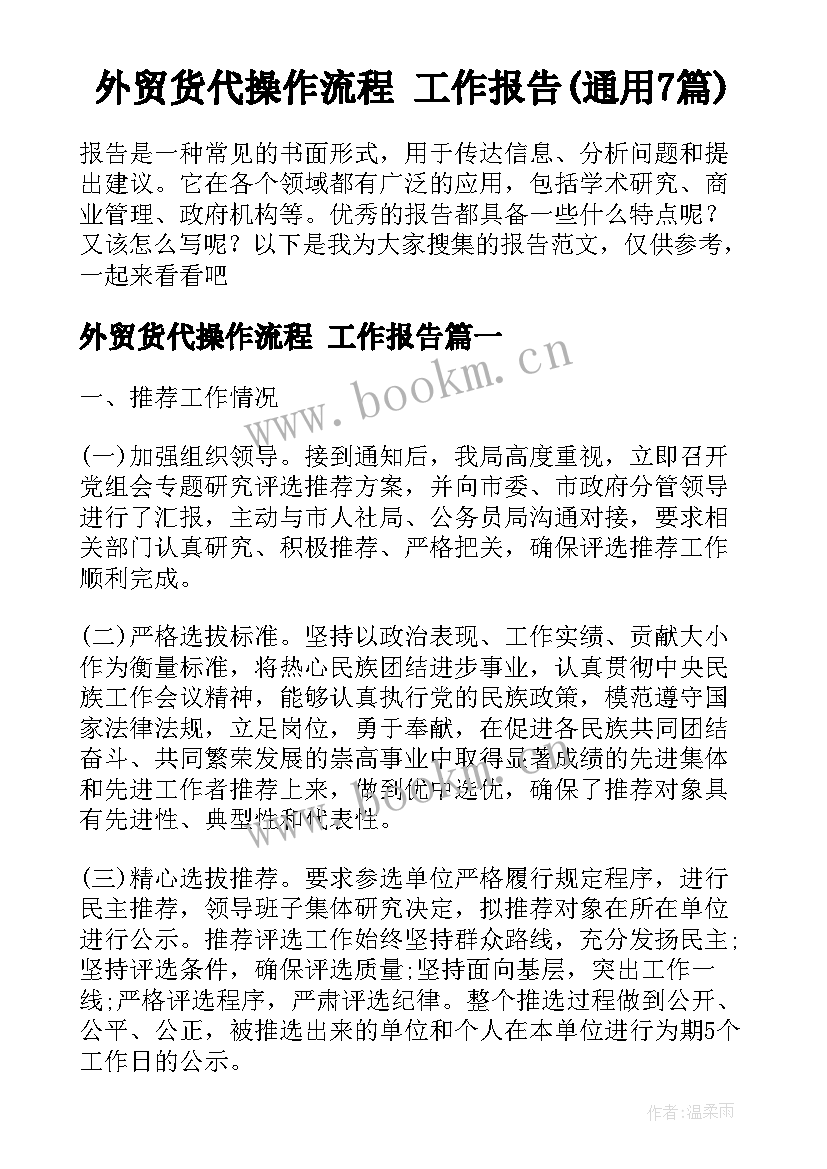 外贸货代操作流程 工作报告(通用7篇)