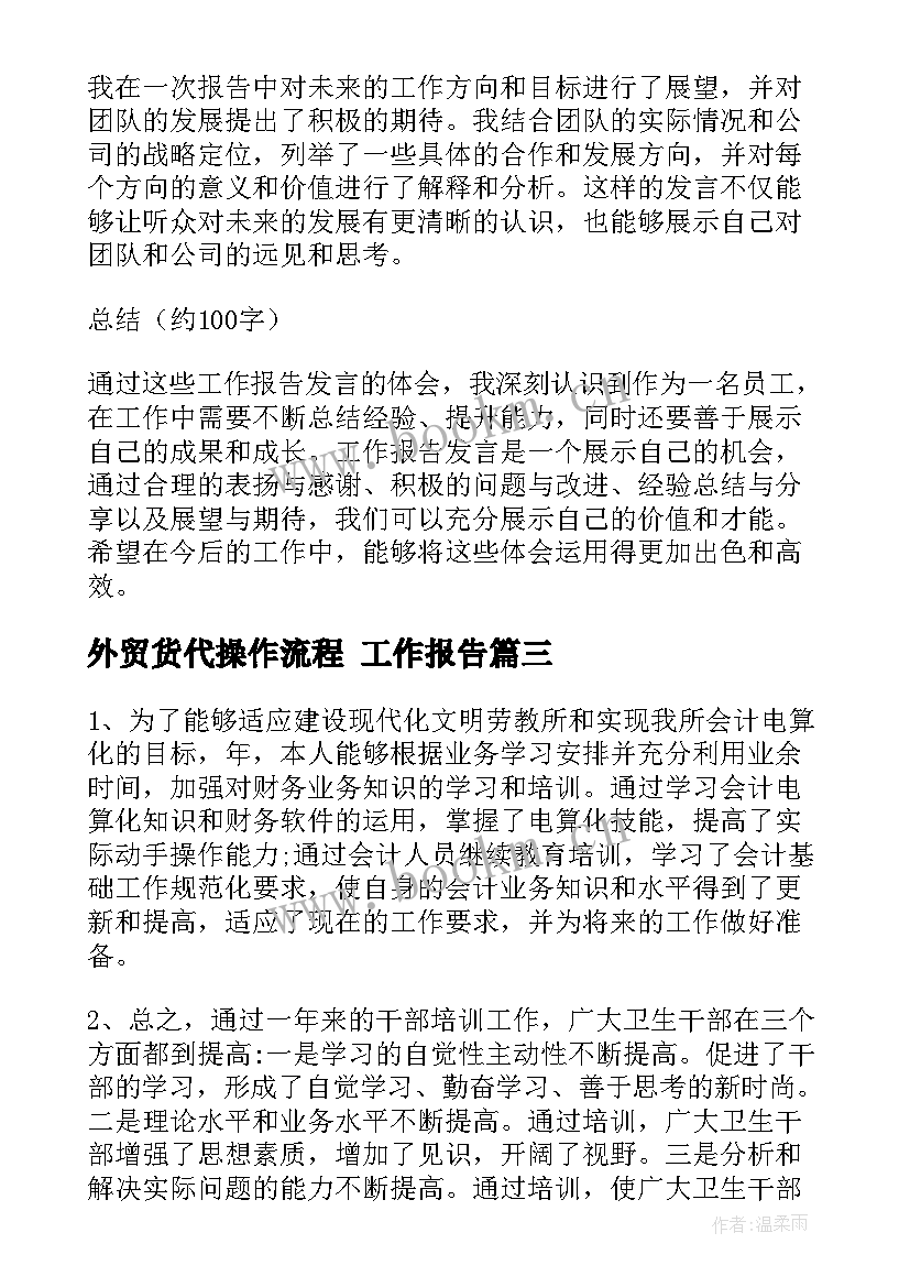 外贸货代操作流程 工作报告(通用7篇)