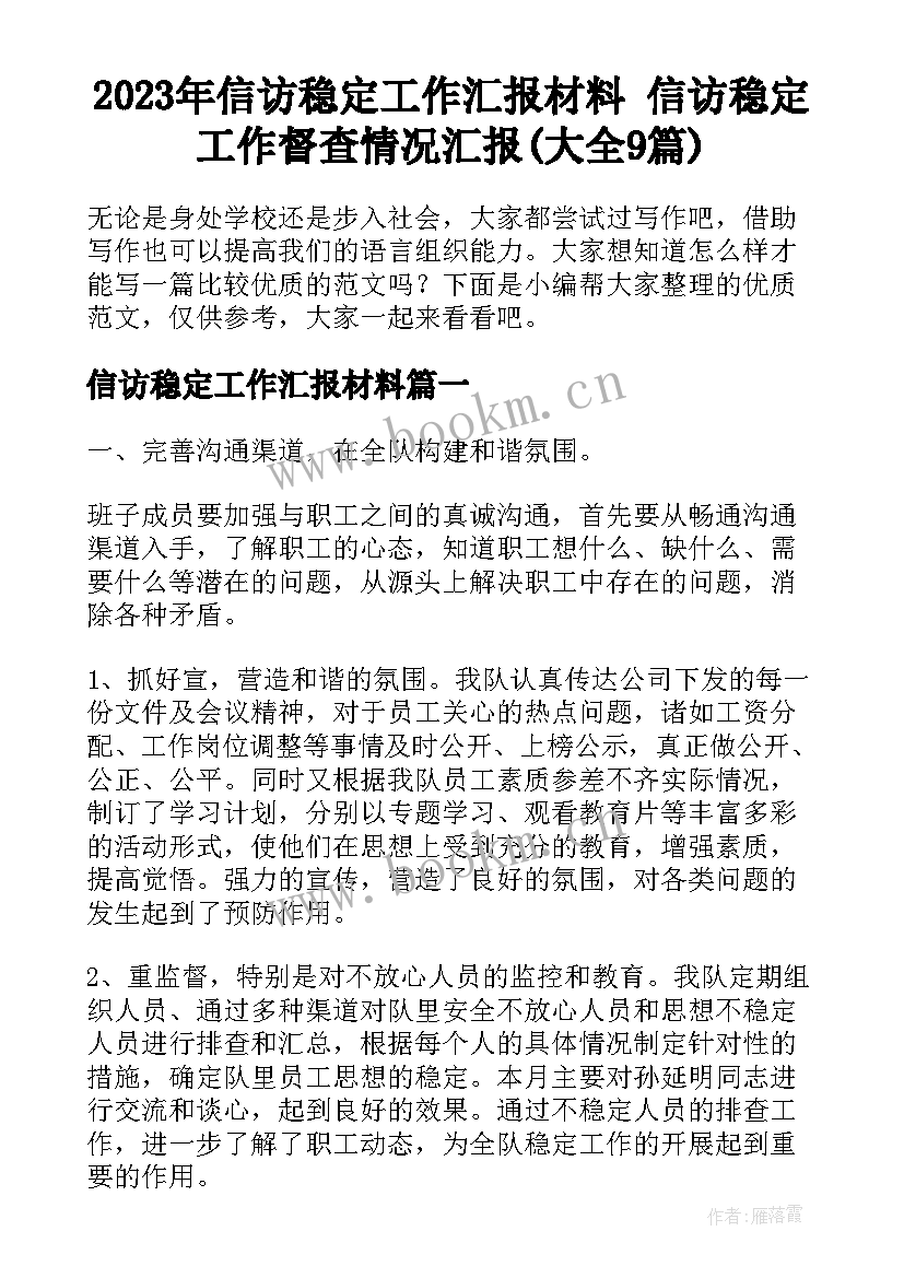 2023年信访稳定工作汇报材料 信访稳定工作督查情况汇报(大全9篇)