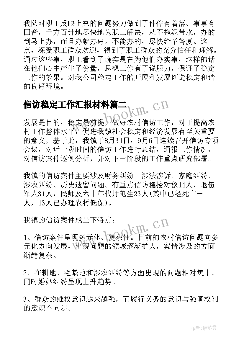 2023年信访稳定工作汇报材料 信访稳定工作督查情况汇报(大全9篇)