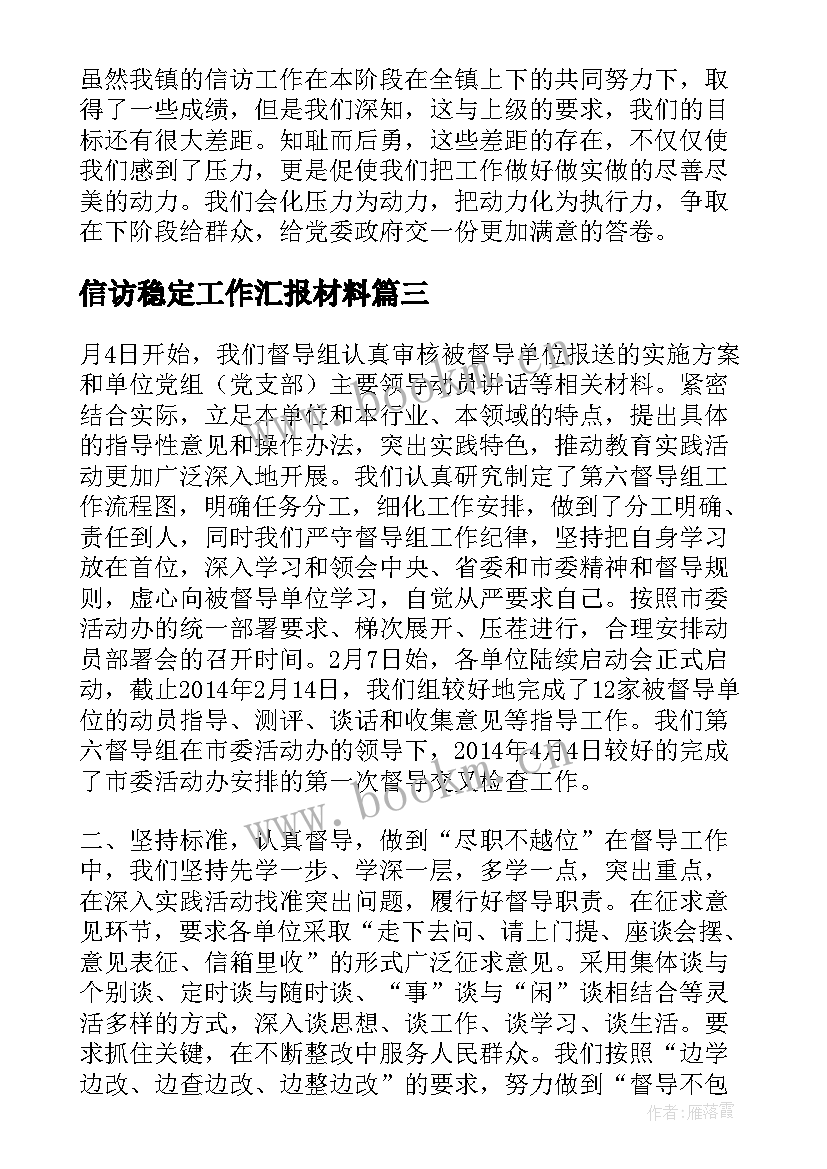 2023年信访稳定工作汇报材料 信访稳定工作督查情况汇报(大全9篇)