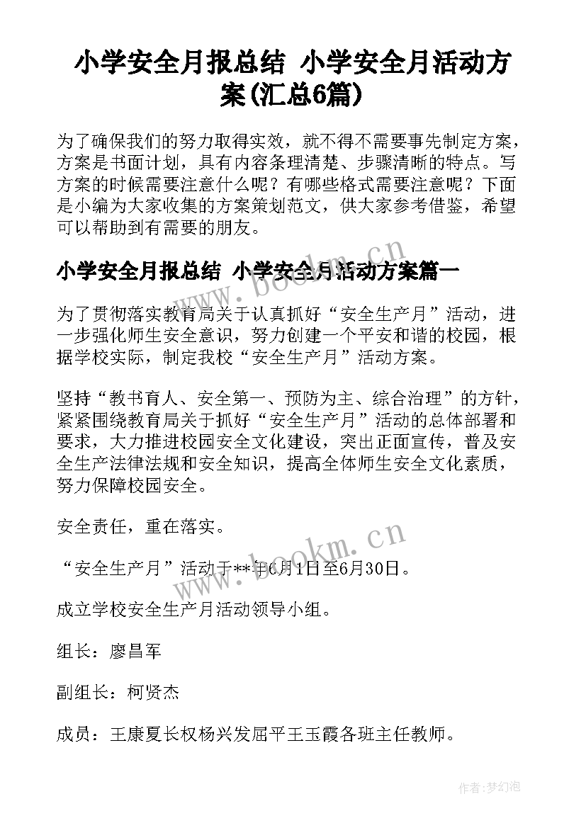 小学安全月报总结 小学安全月活动方案(汇总6篇)